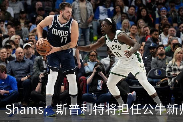 Shams：斯普利特将担任公牛新帅 上赛季率开拓者获西部第七