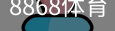 8868体育